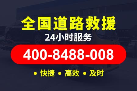 成广高速24小时拖车电话道路救援-道路救援服务-日照汽车维修救援