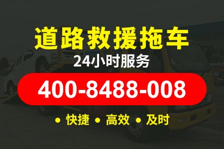 杭州到襄阳高速拖车24小时电话-拖车限重多少-道路救援服务送油